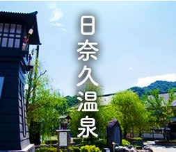 日奈久温泉
